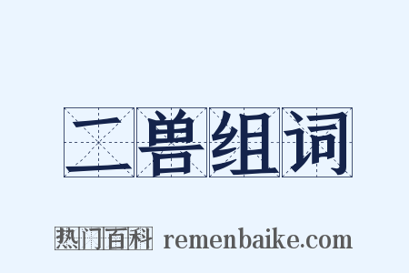 二兽组词是什么意思的图片